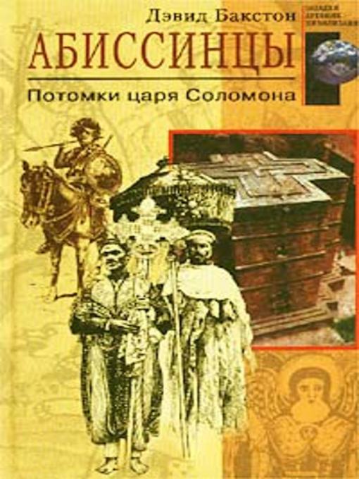 Title details for Абиссинцы. Потомки царя Соломона by Дэвид Бакстон - Available